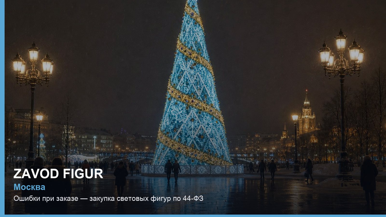 Ошибки при заказе — закупка световых фигур по 44-ФЗ