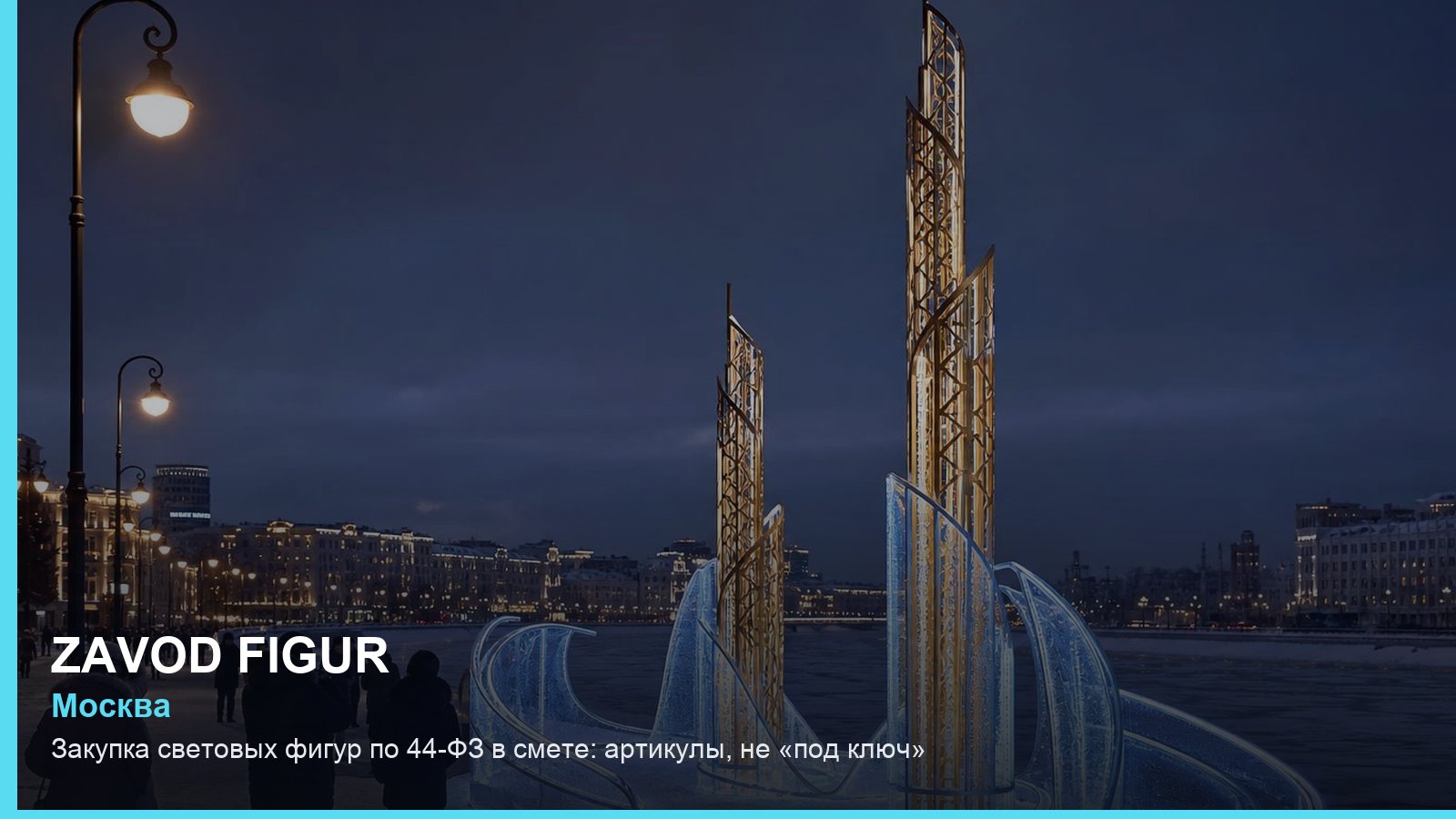 Закупка световых фигур по 44-ФЗ в смете: артикулы, не «под ключ»