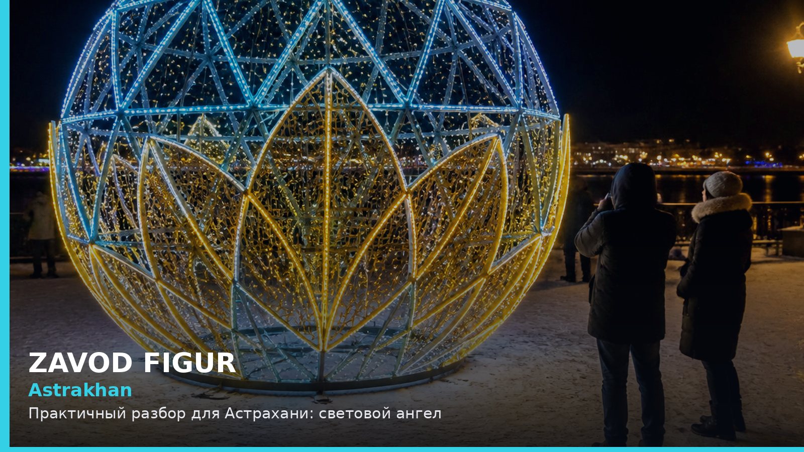 Астрахань: световой ангел