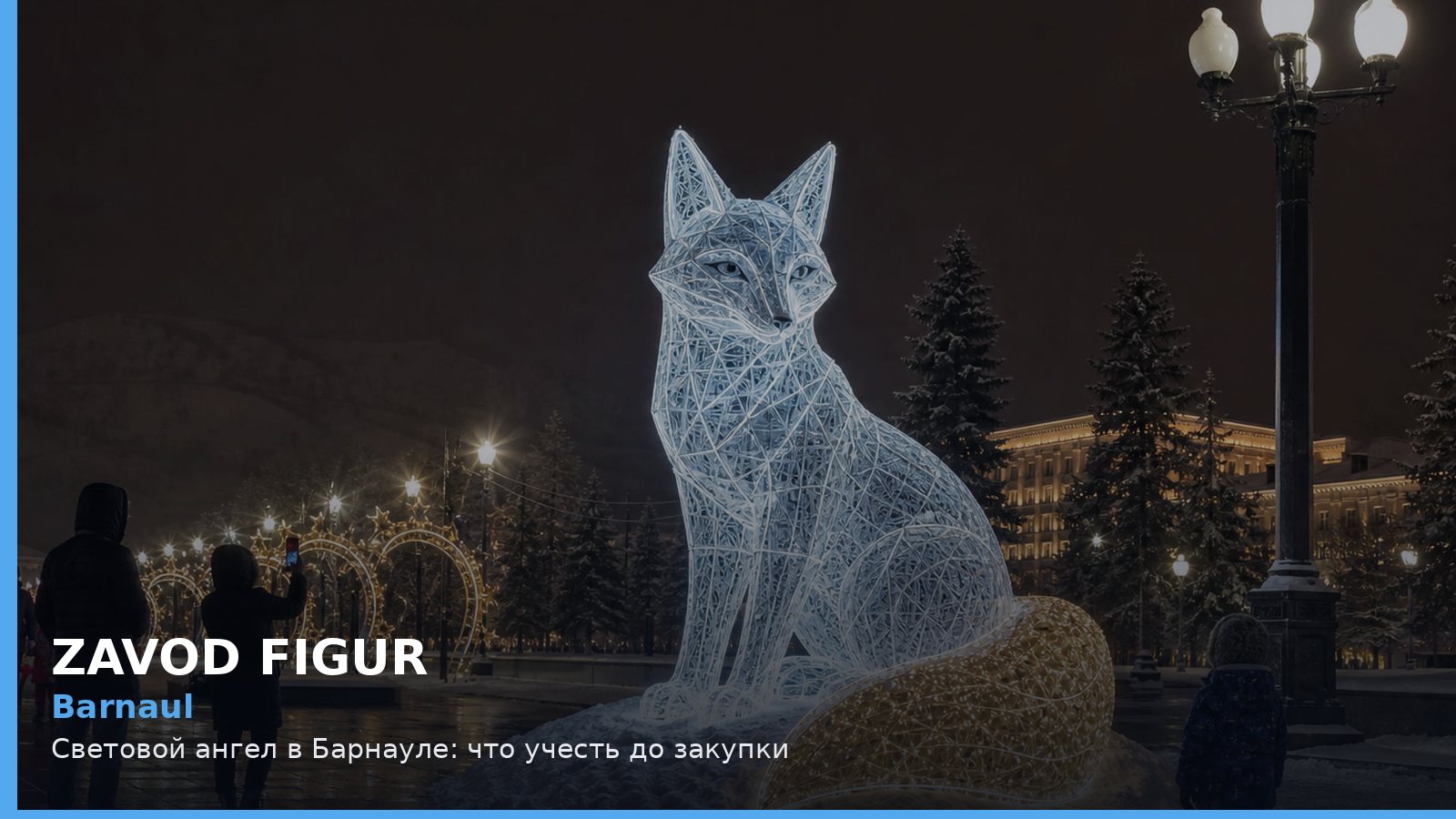 Барнаул: световой ангел