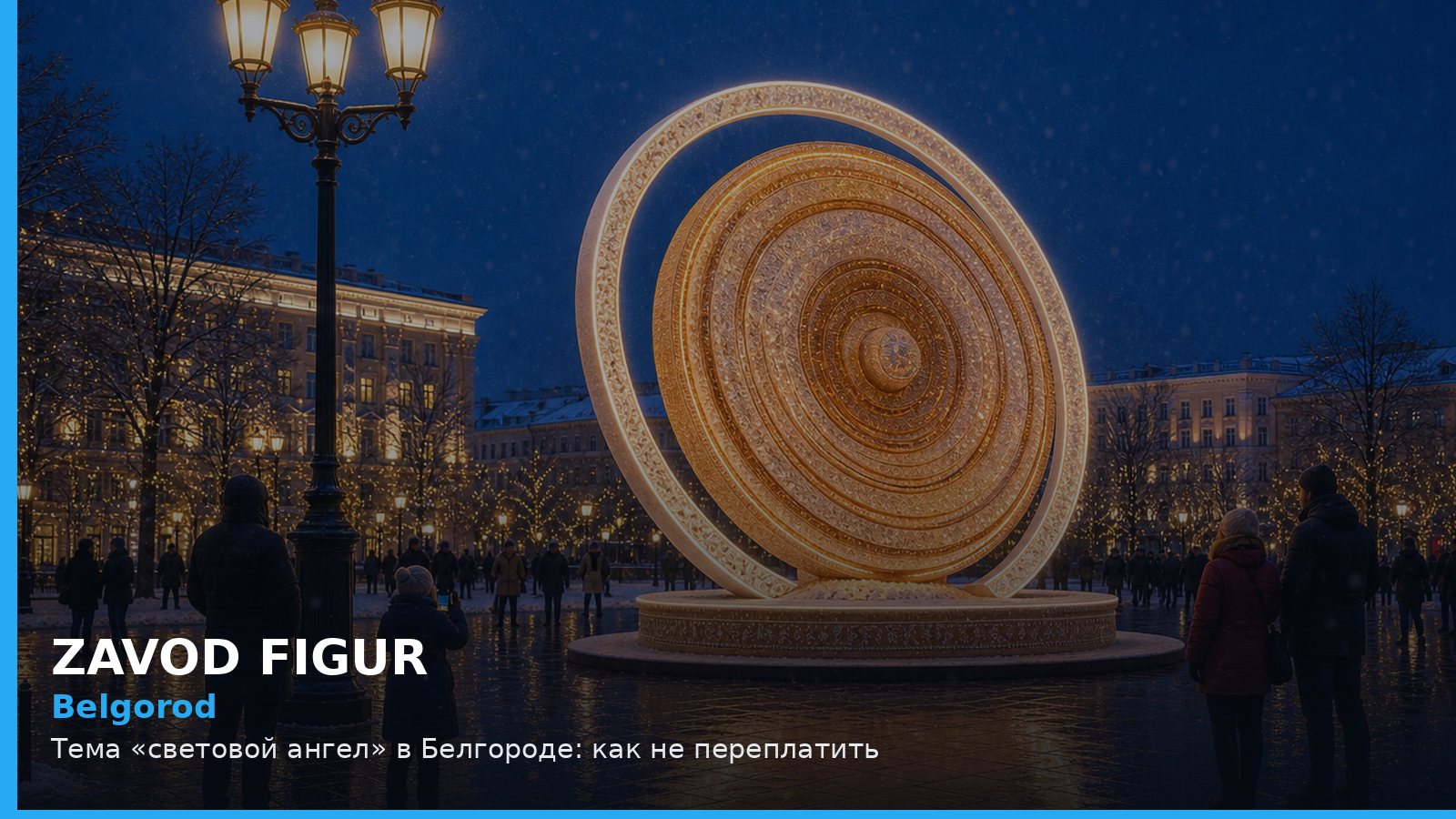 Белгород: световой ангел