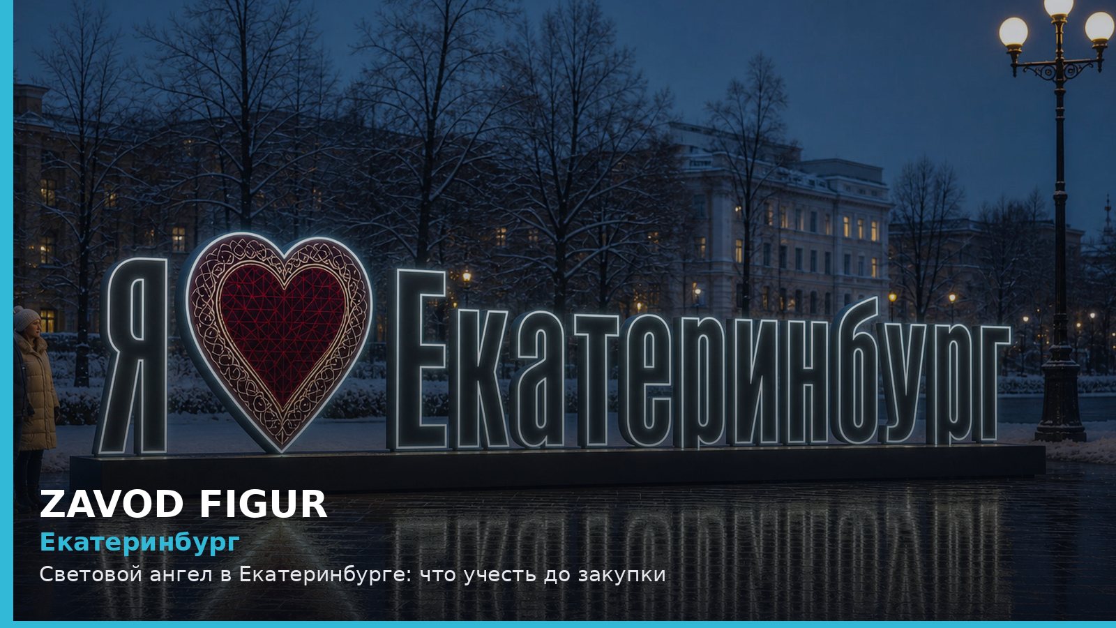 Екатеринбург: световой ангел