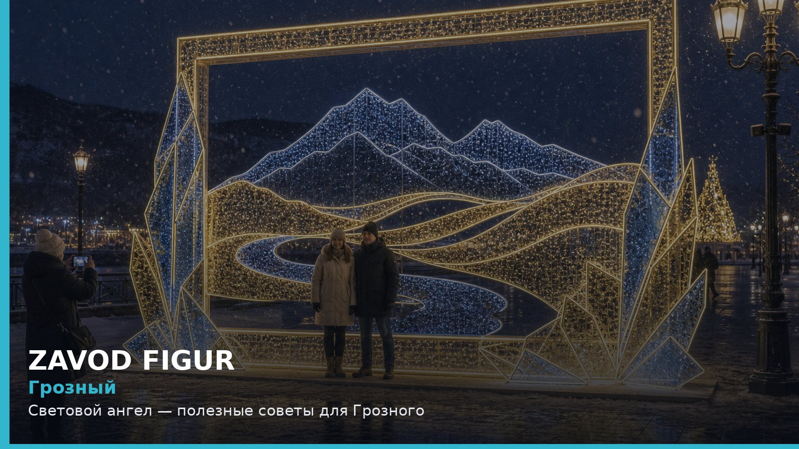 Грозный: Световой ангел — полезные советы для Грозного