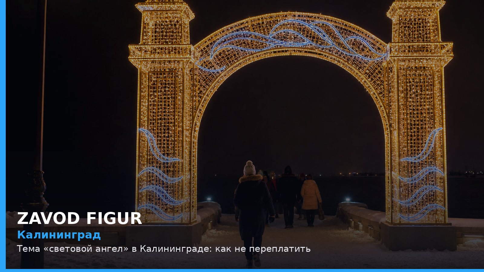 Калининград: световой ангел