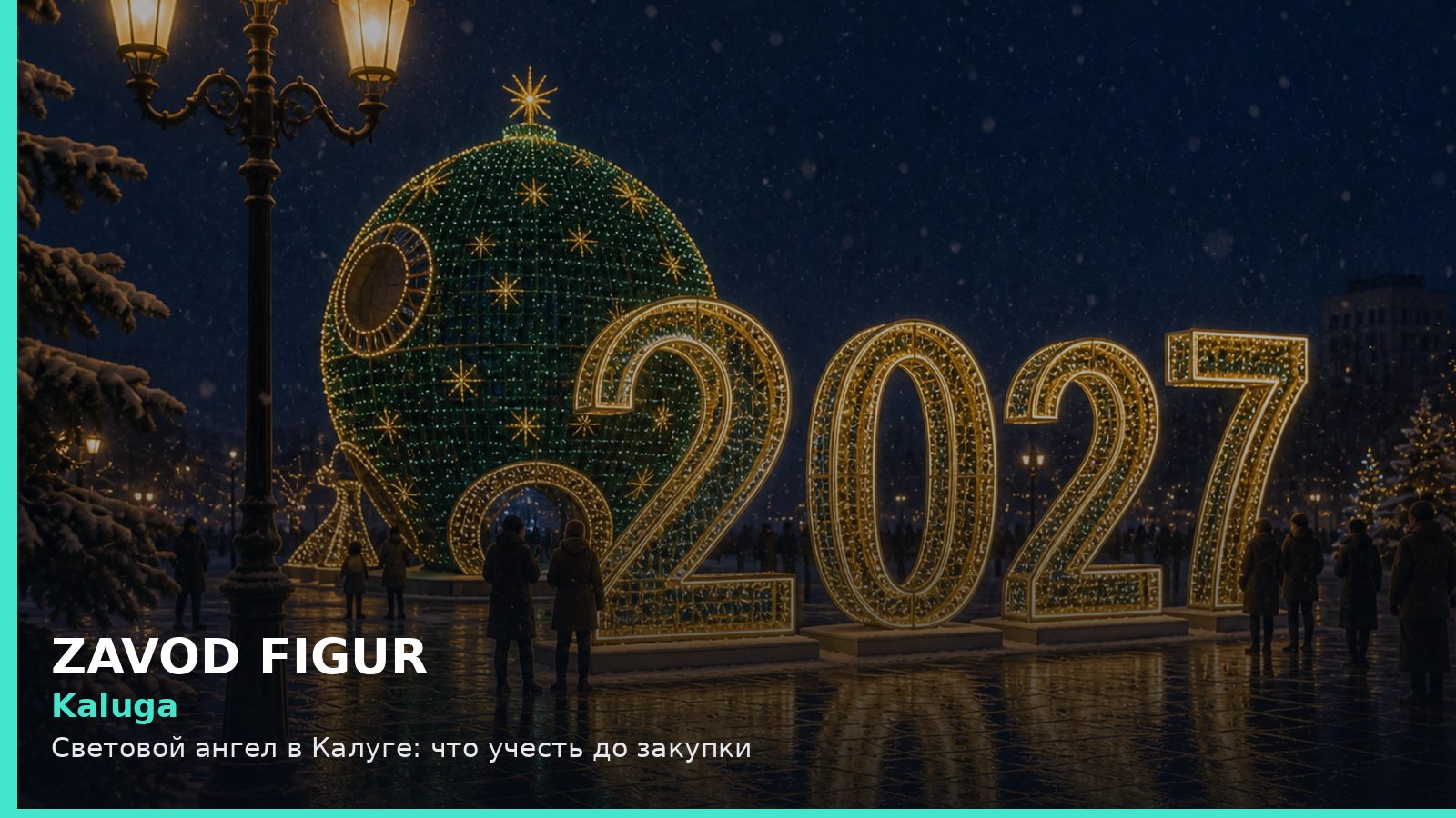 Калуга: световой ангел