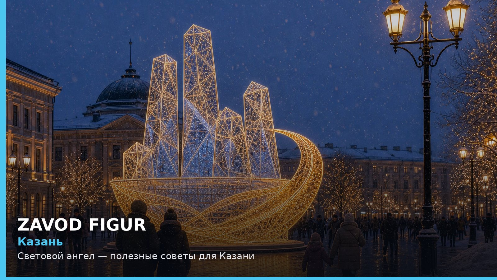 Казань: световой ангел