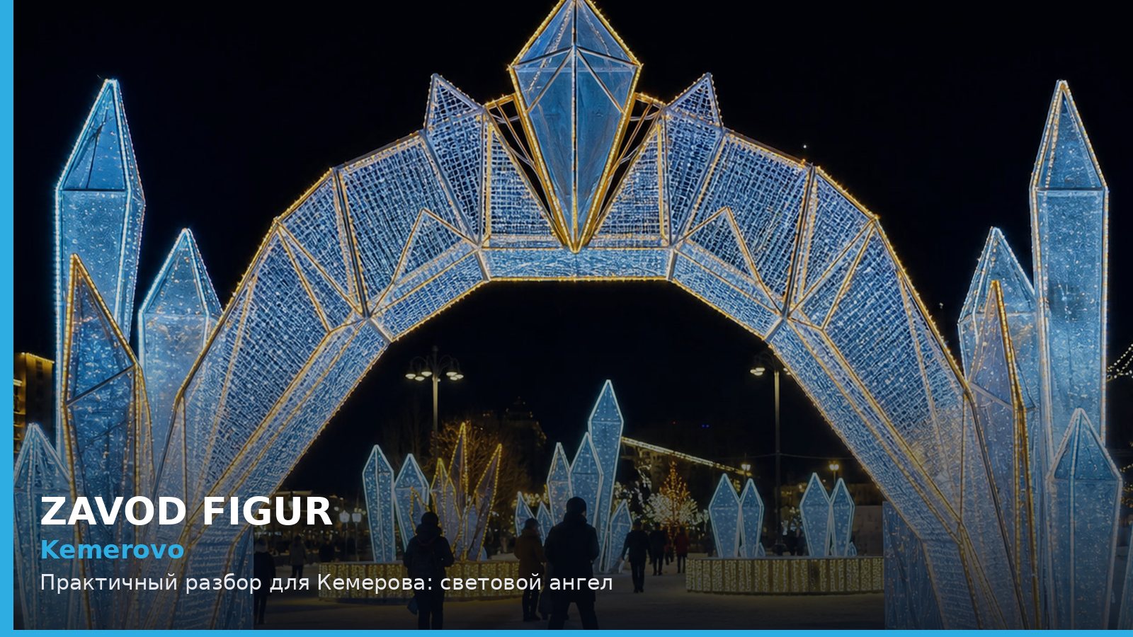 Kemerovo: Практичный разбор для Кемерова: световой ангел
