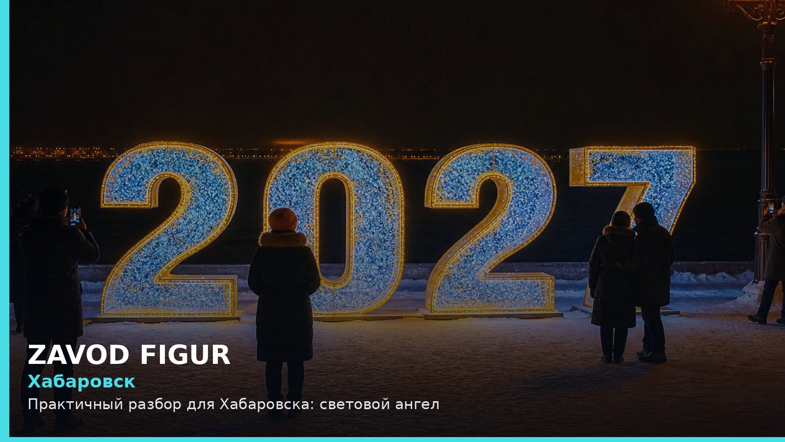 Хабаровск: световой ангел