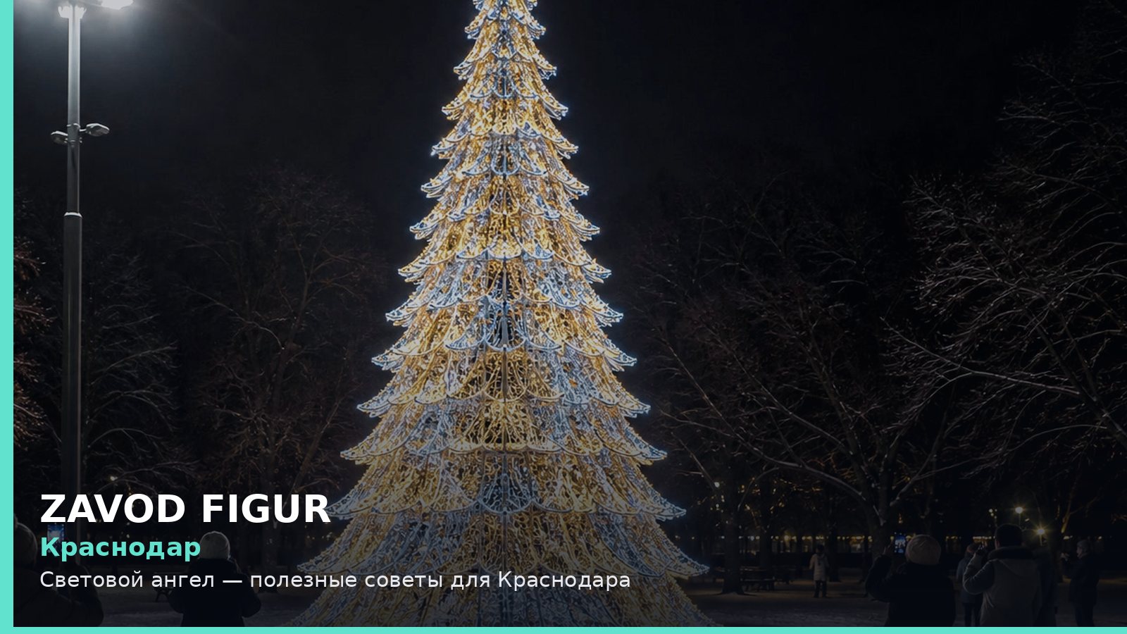 Краснодар: Световой ангел — полезные советы для Краснодара