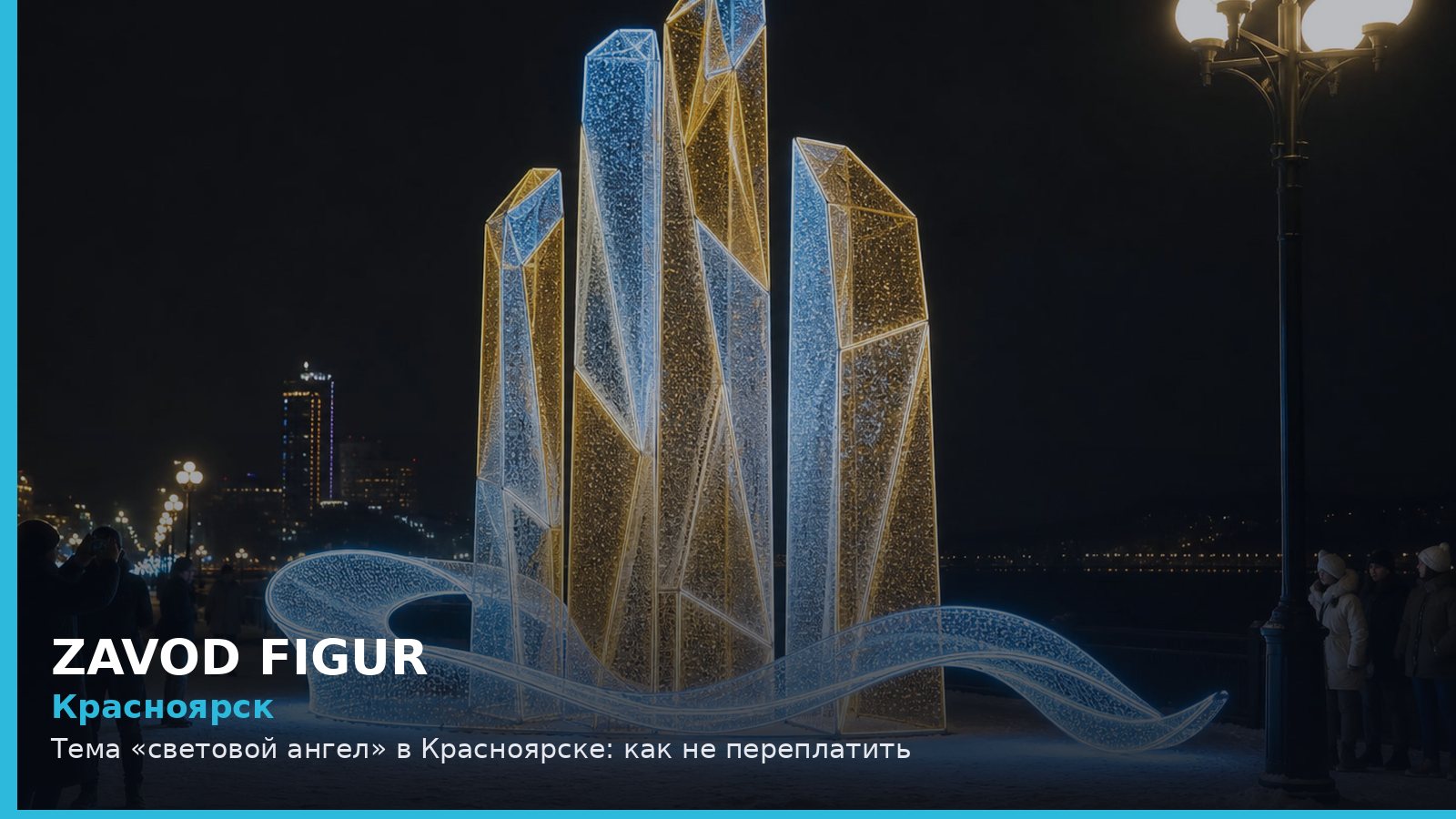 Красноярск: световой ангел