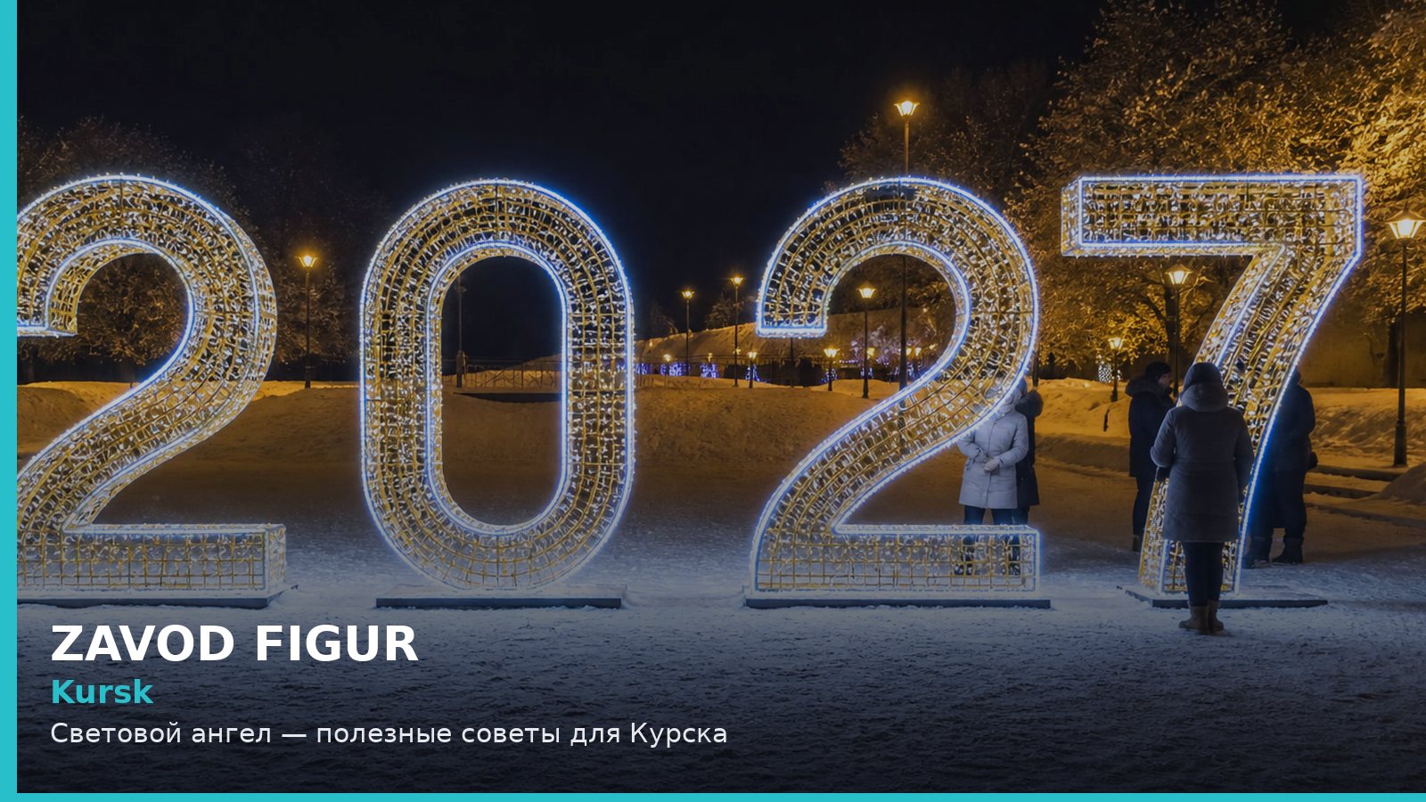 Kursk: Световой ангел — полезные советы для Курска