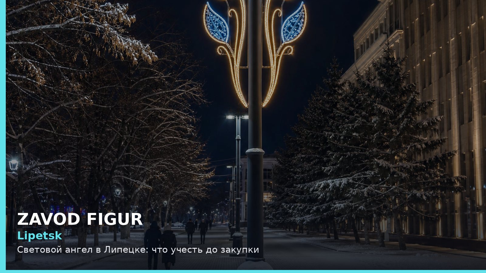 Липецк: световой ангел