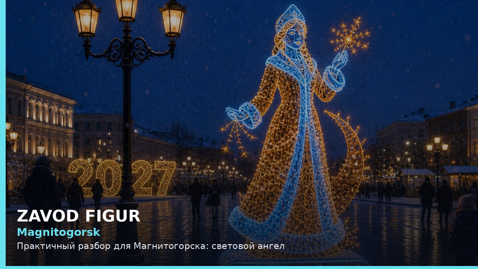 Магнитогорск: световой ангел