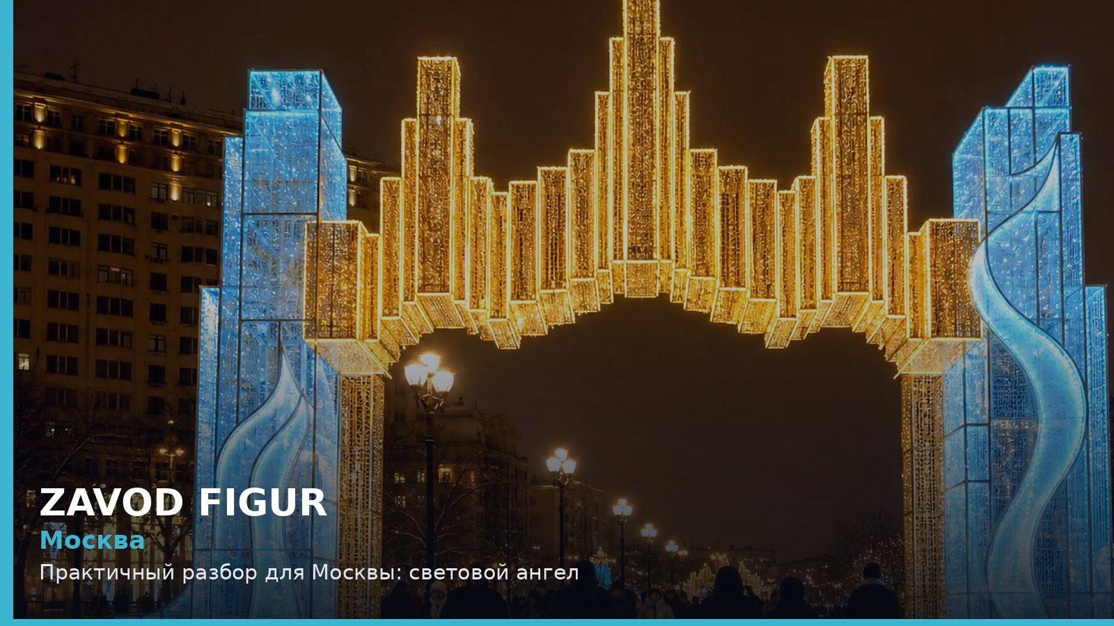Москва: световой ангел