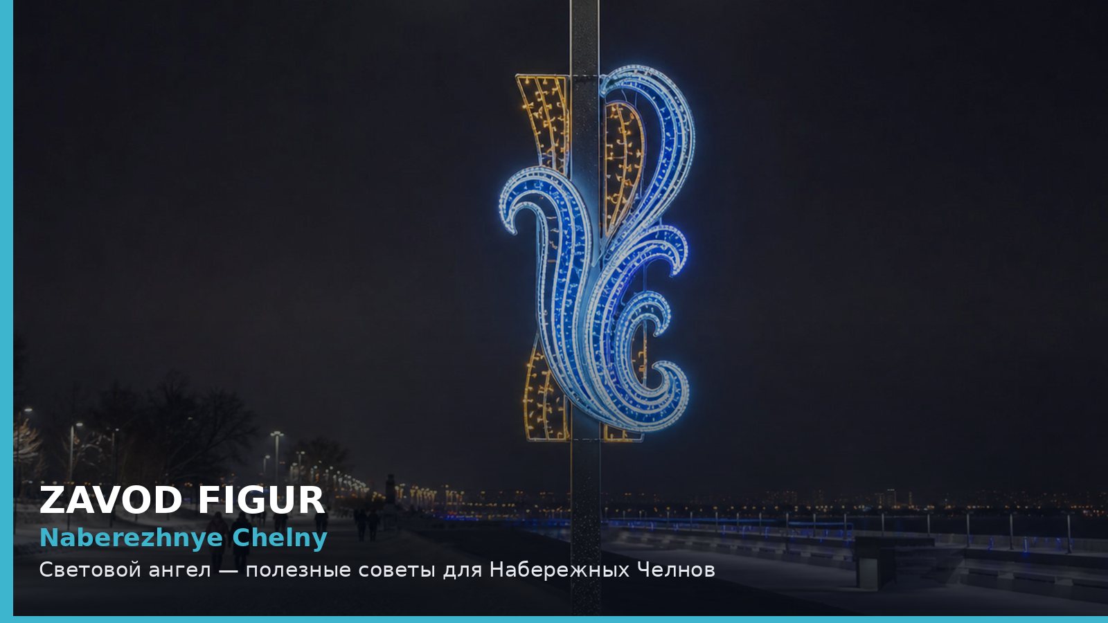 Набережные Челны: световой ангел