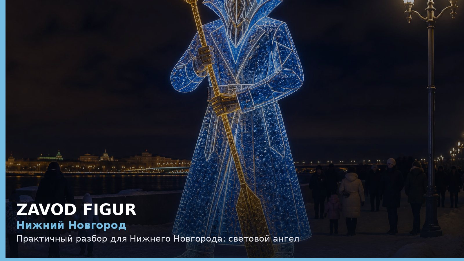 Нижний Новгород: световой ангел