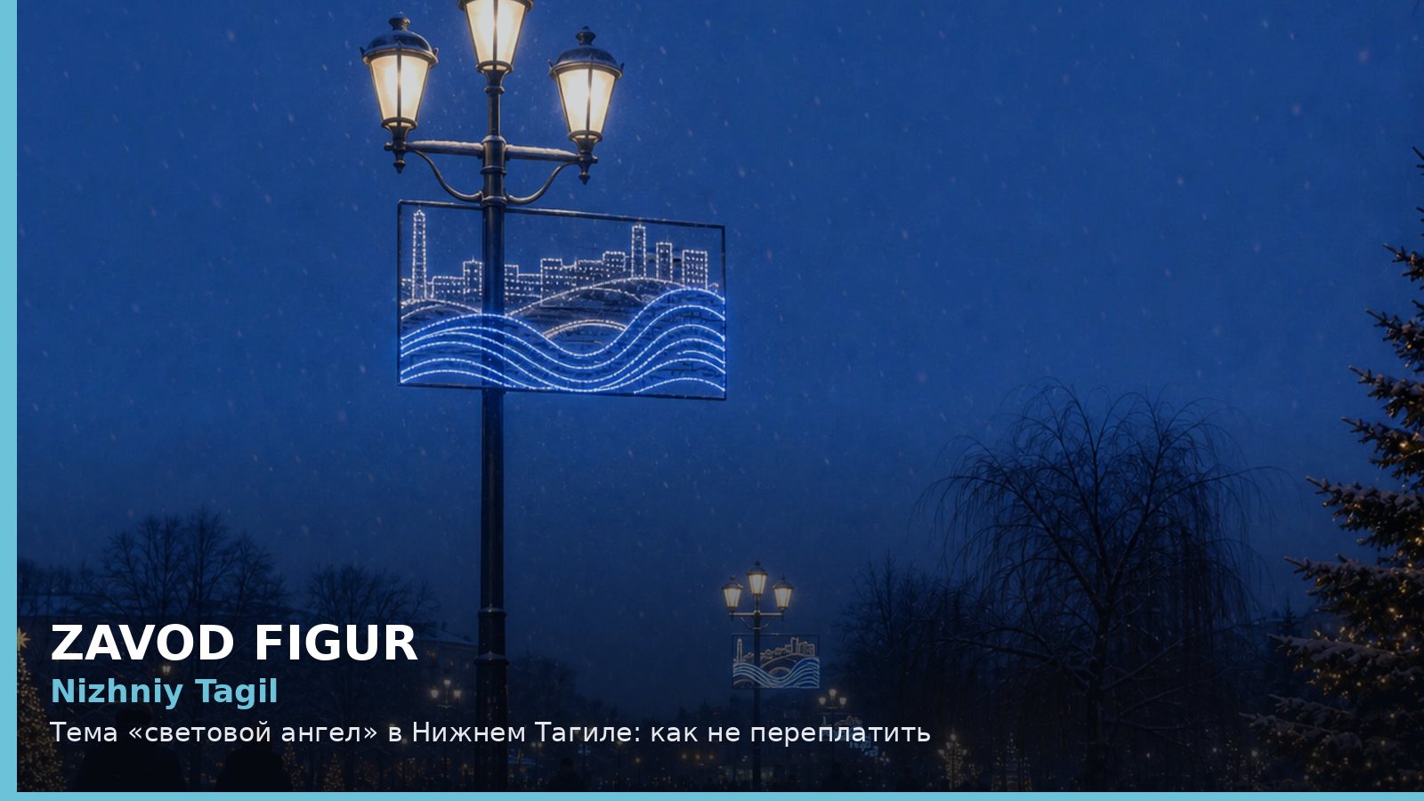 Нижний Тагил: световой ангел