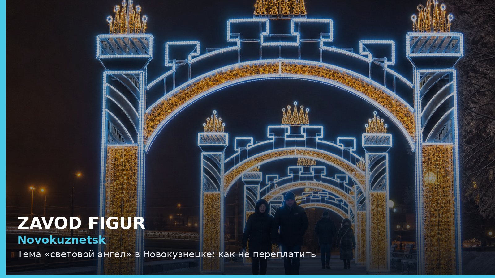 Новокузнецк: световой ангел