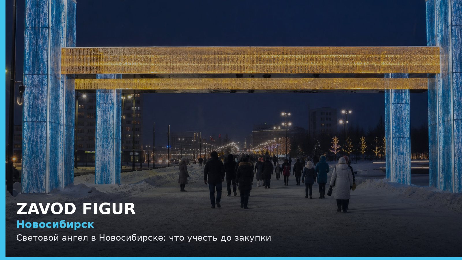 Новосибирск: световой ангел
