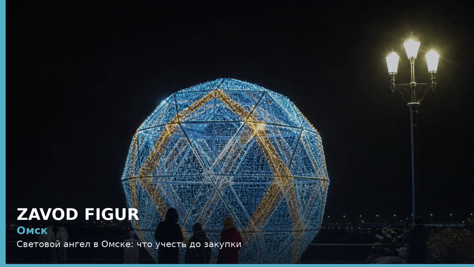 Омск: световой ангел