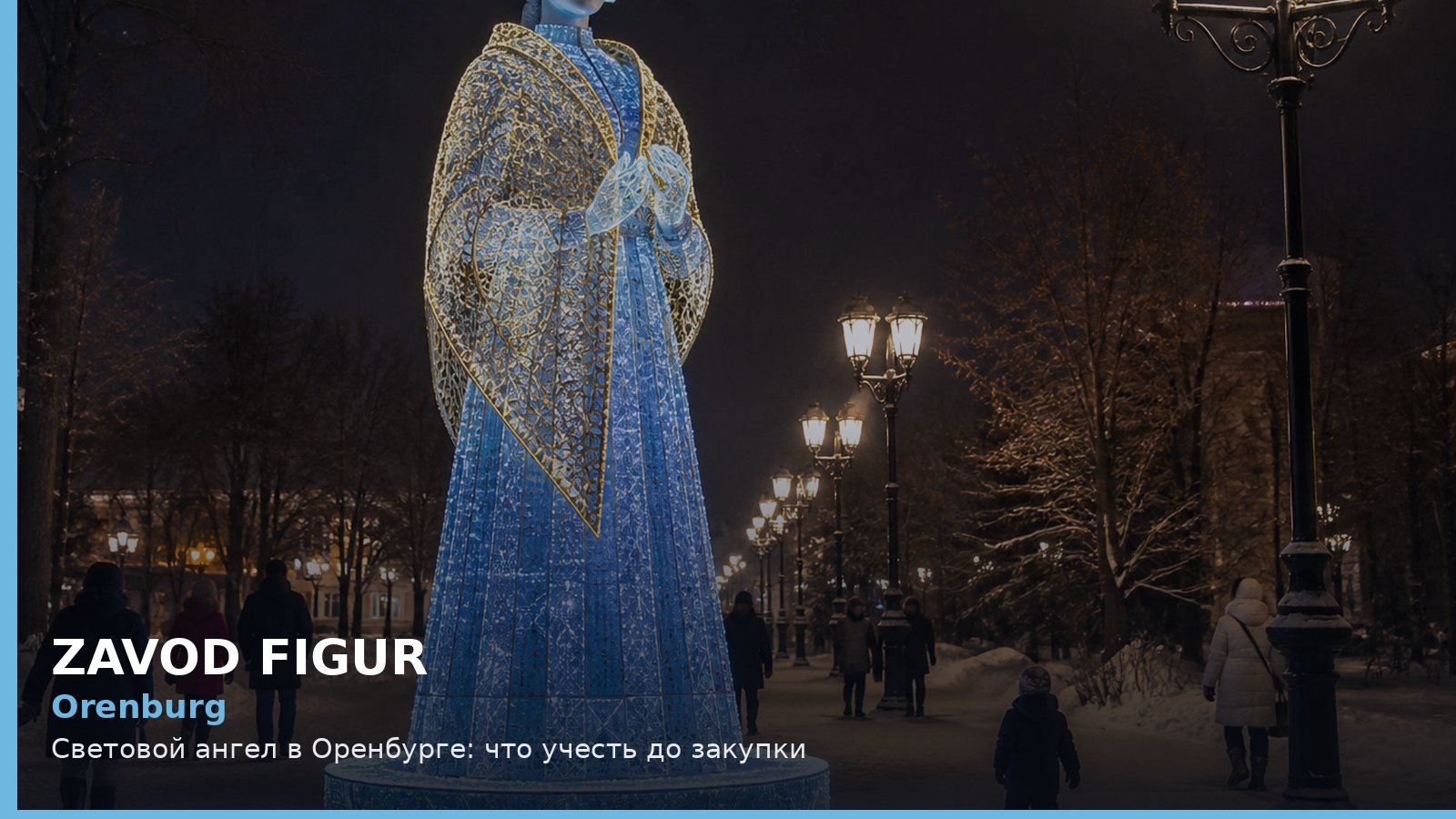Оренбург: световой ангел