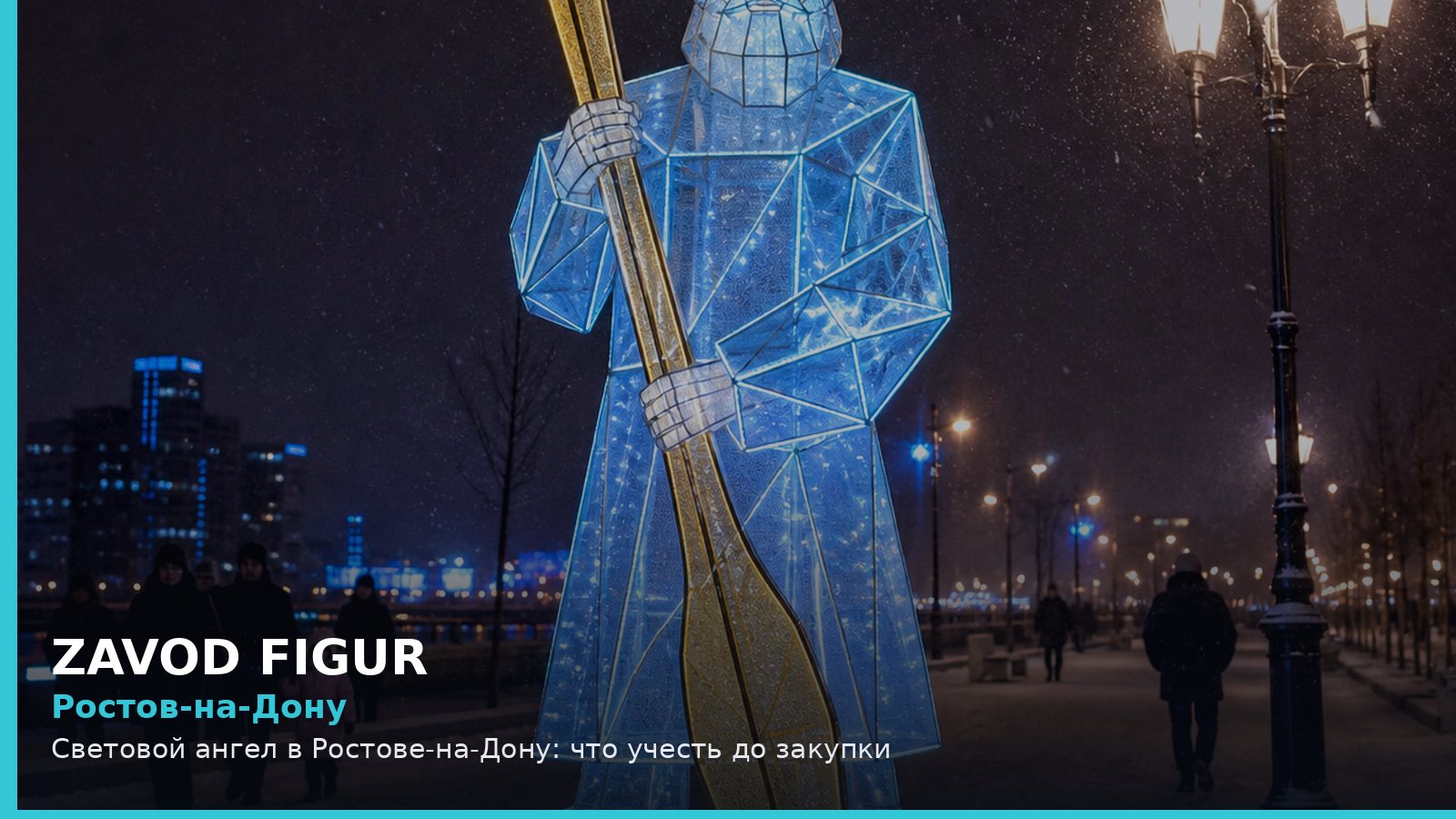Ростов-на-Дону: световой ангел