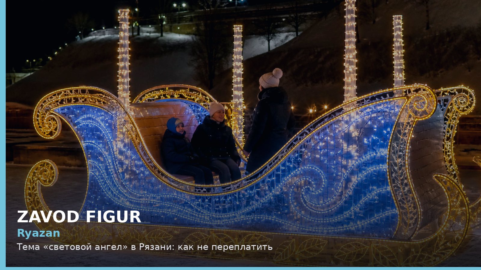 Рязань: световой ангел