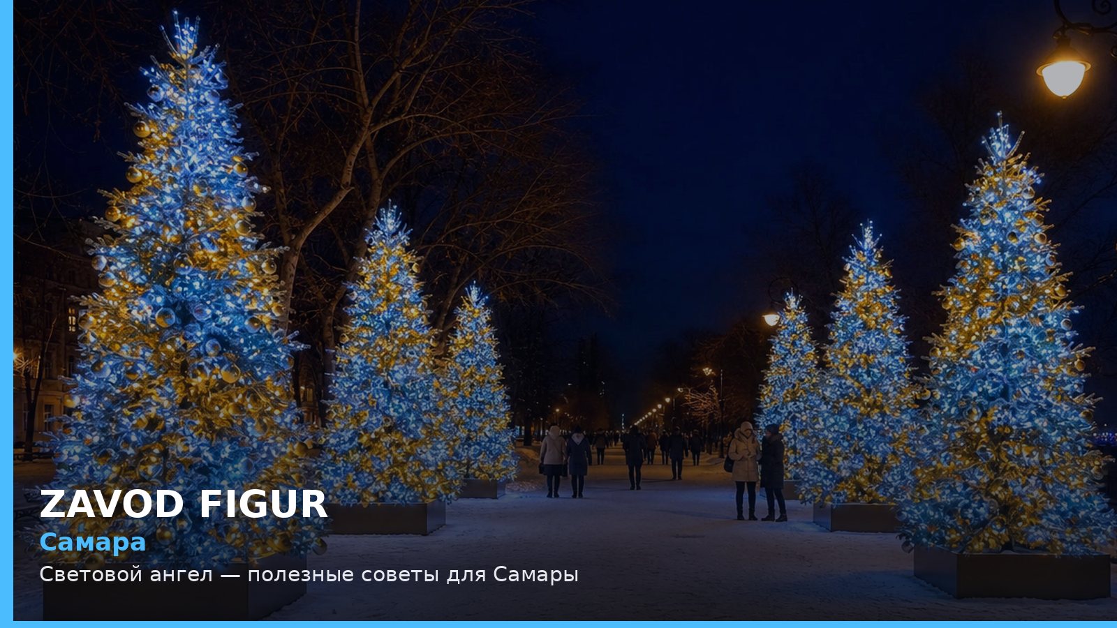 Самара: световой ангел