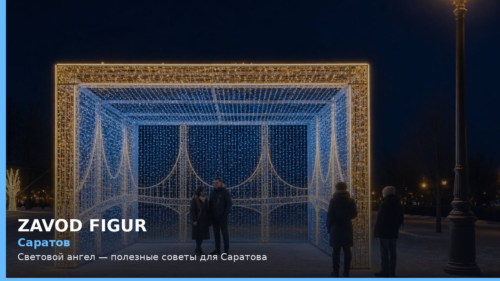 Саратов: Световой ангел — полезные советы для Саратова