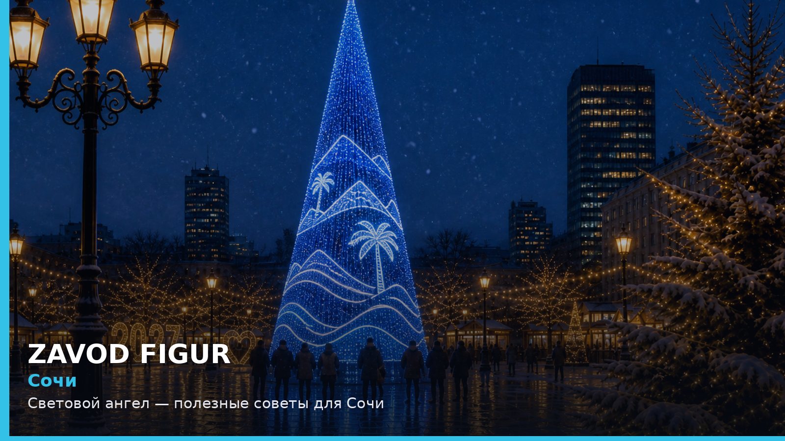 Сочи: световой ангел