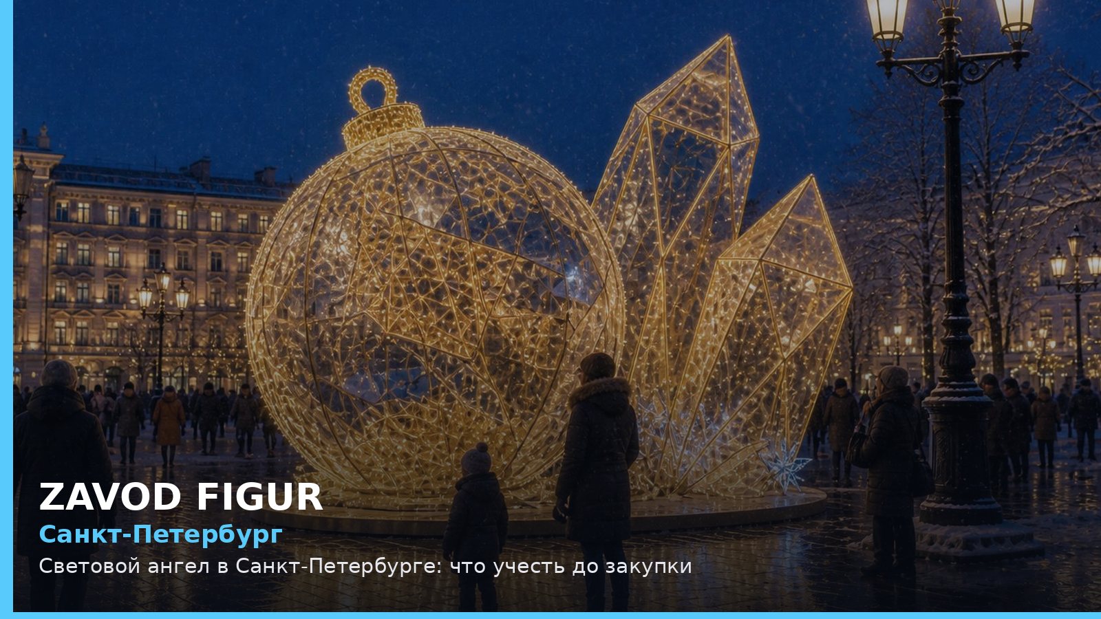 Санкт-Петербург: световой ангел