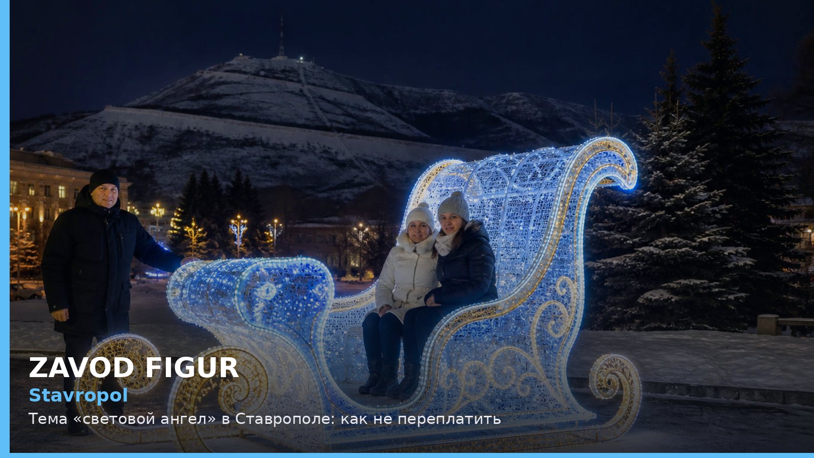 Ставрополь: световой ангел