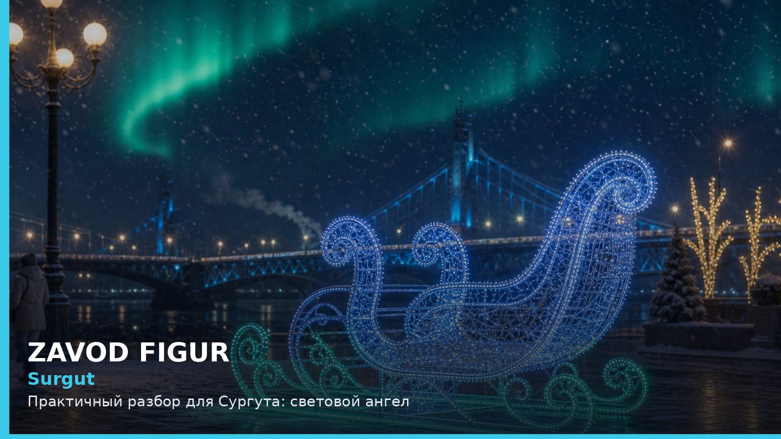 Сургут: световой ангел