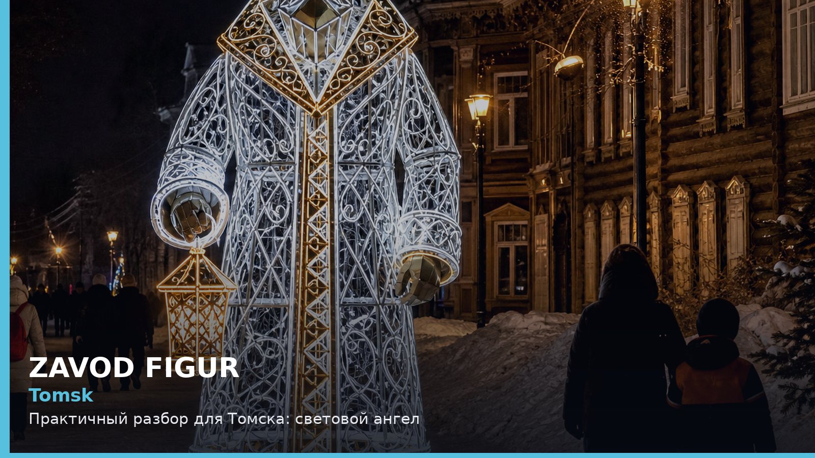 Томск: световой ангел