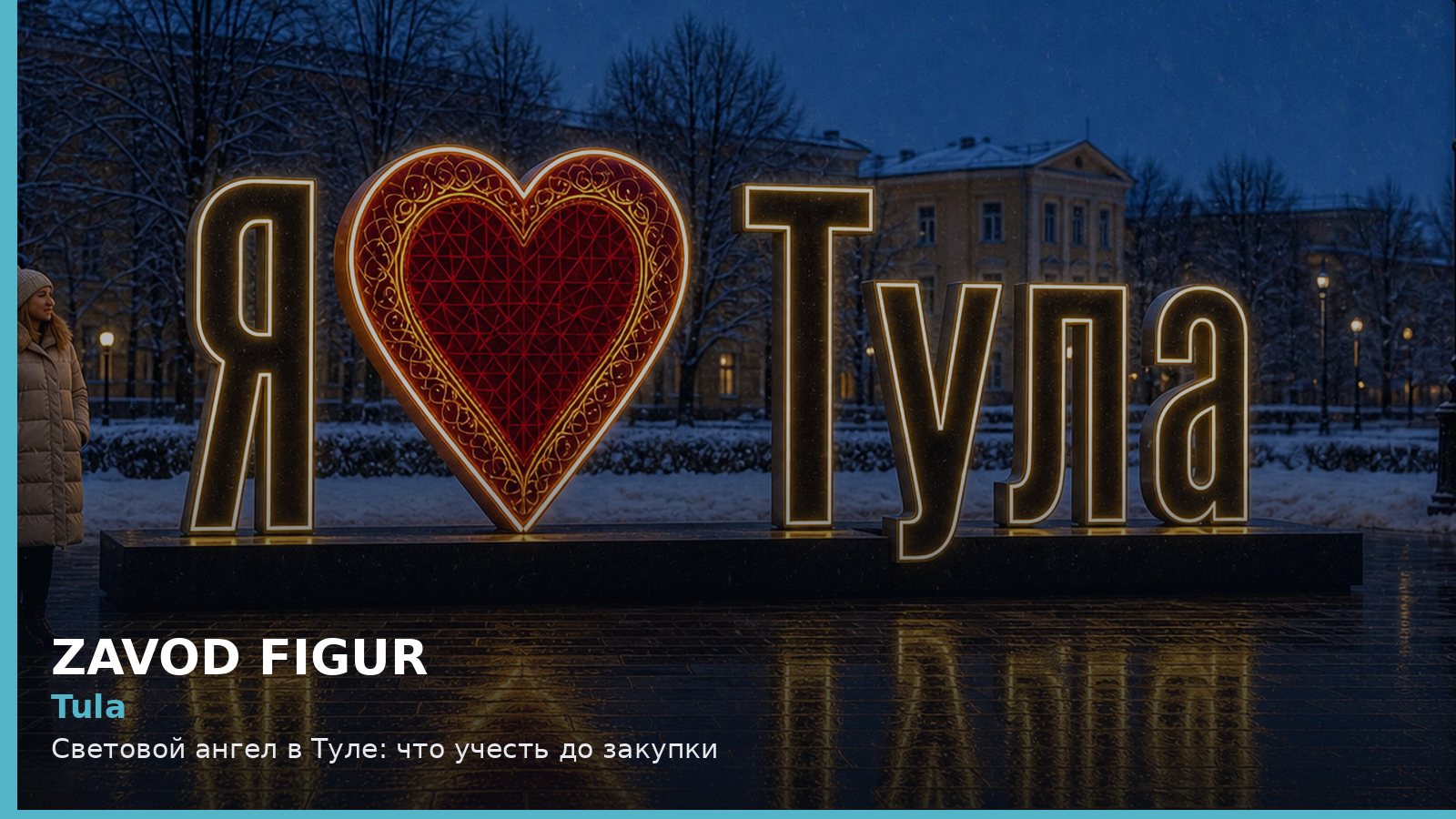 Тула: световой ангел