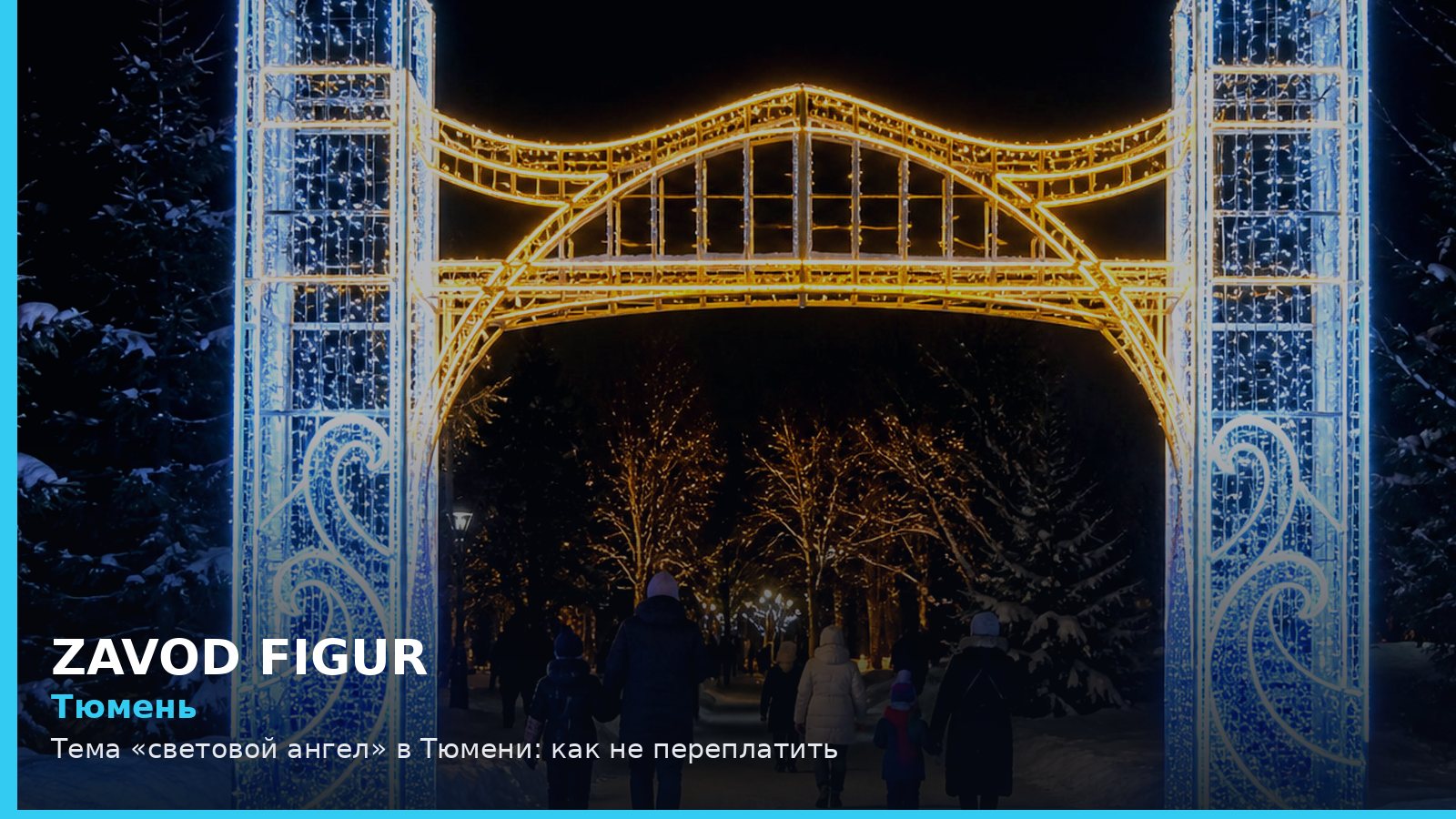 Тюмень: Тема «световой ангел» в Тюмени: как не переплатить