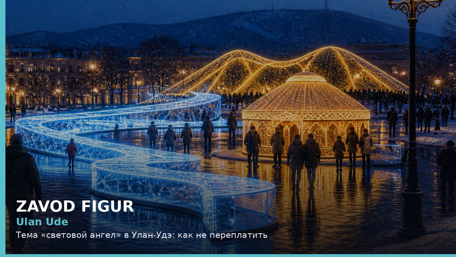 Улан-Удэ: световой ангел