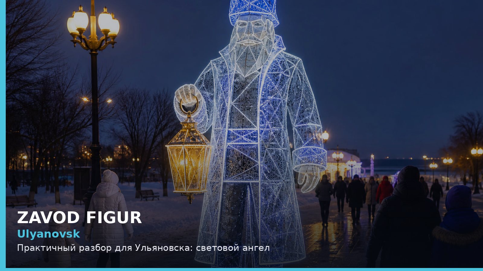 Ульяновск: световой ангел