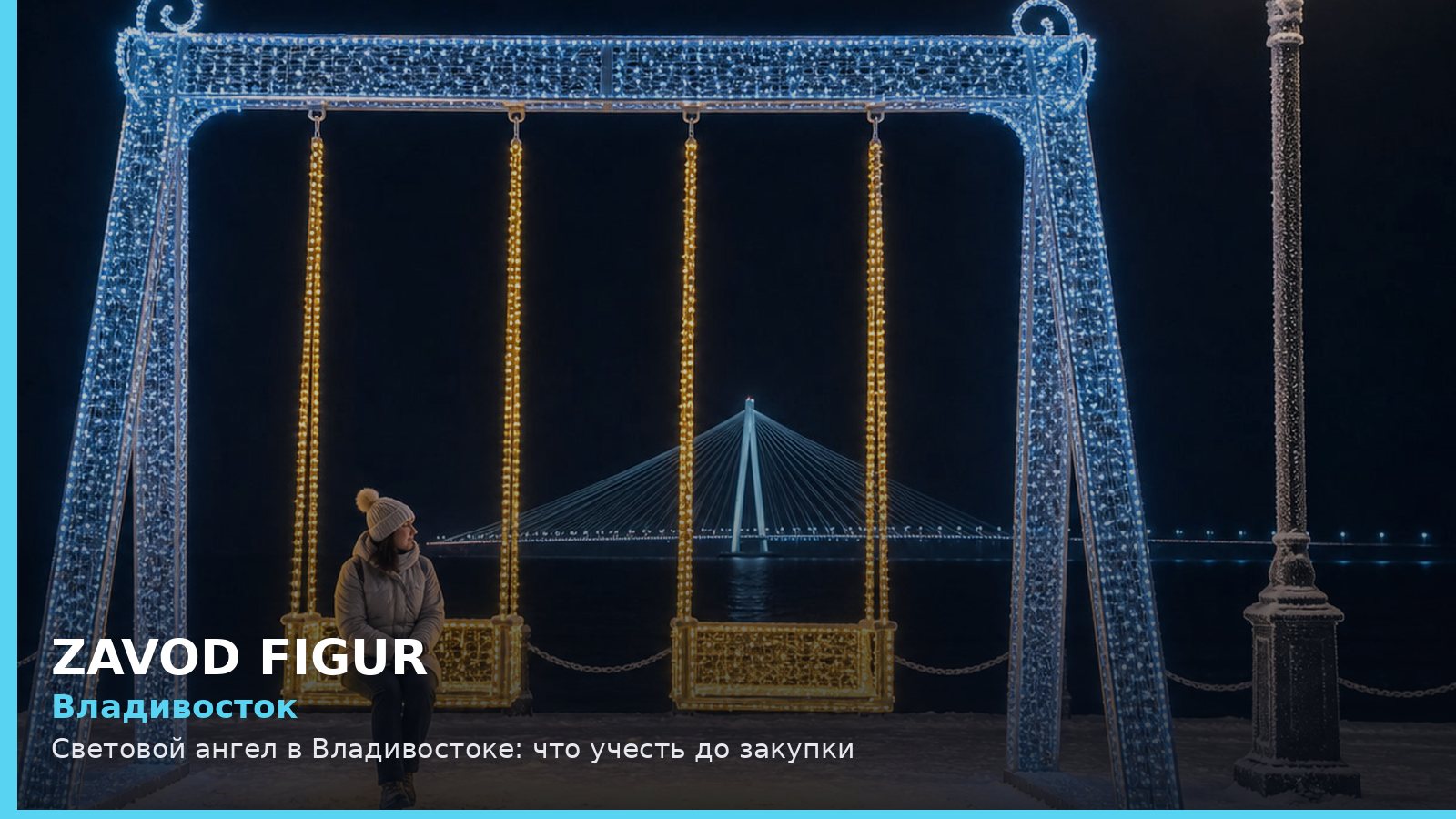 Владивосток: световой ангел