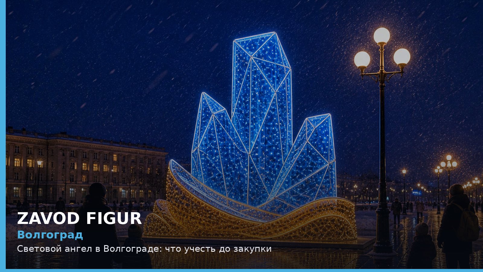 Волгоград: световой ангел