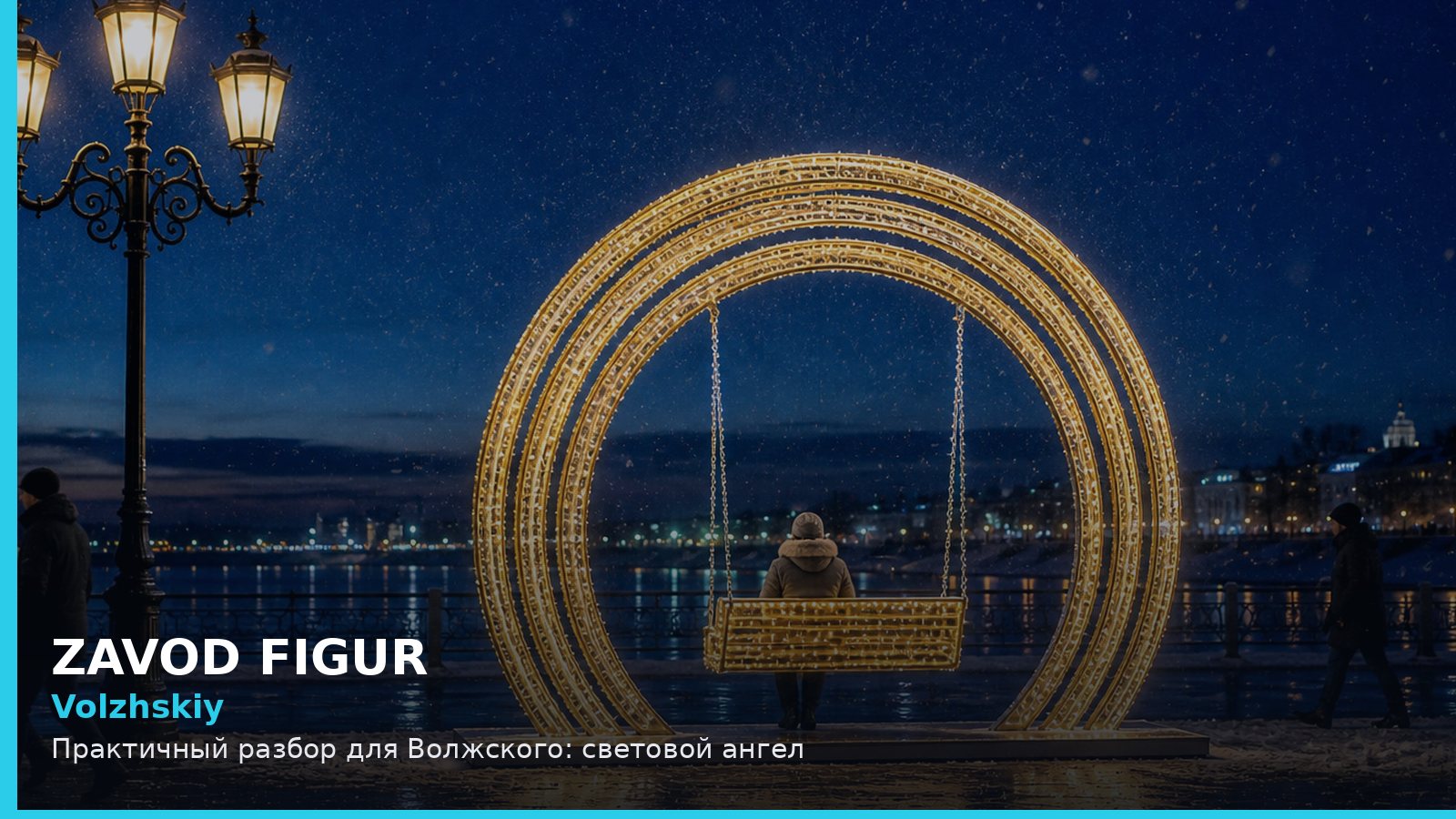 Волжский: световой ангел