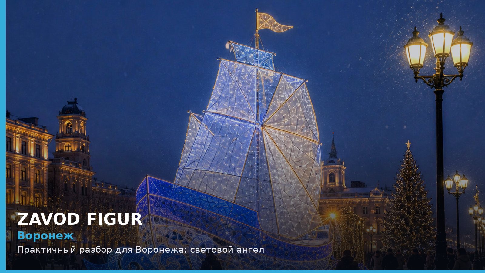 Воронеж: световой ангел