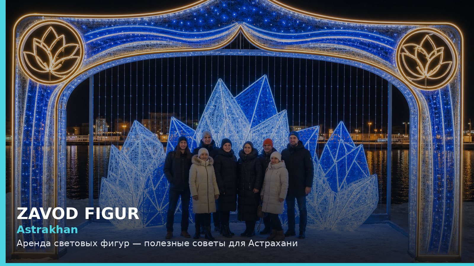 Астрахань: аренда световых фигур