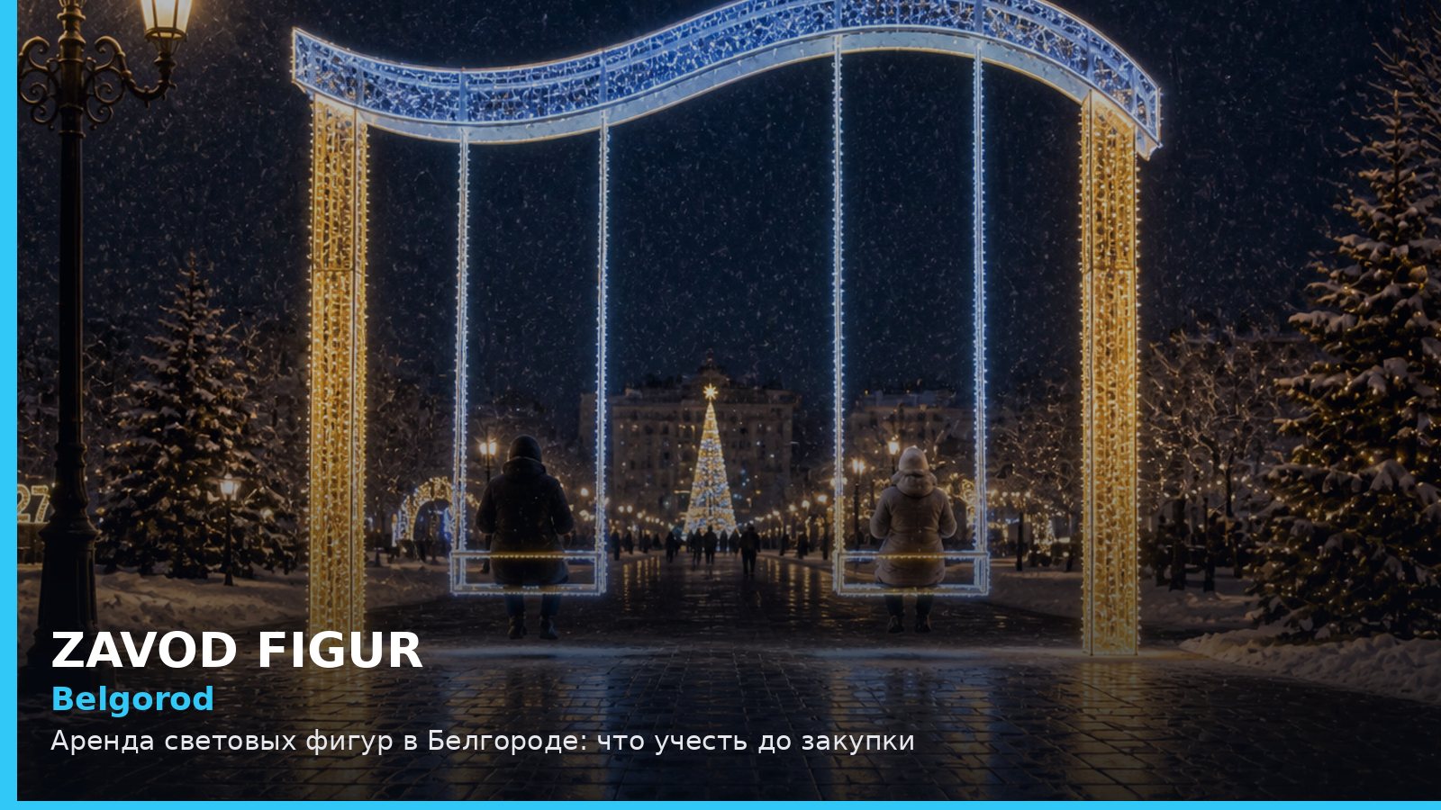 Белгород: аренда световых фигур