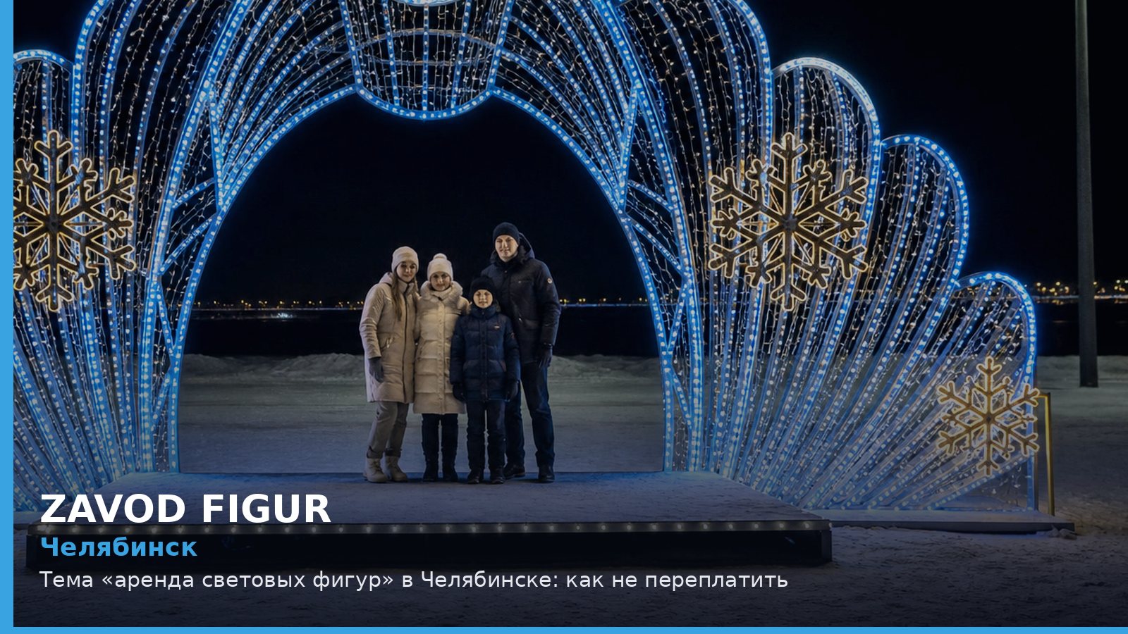 Челябинск: аренда световых фигур