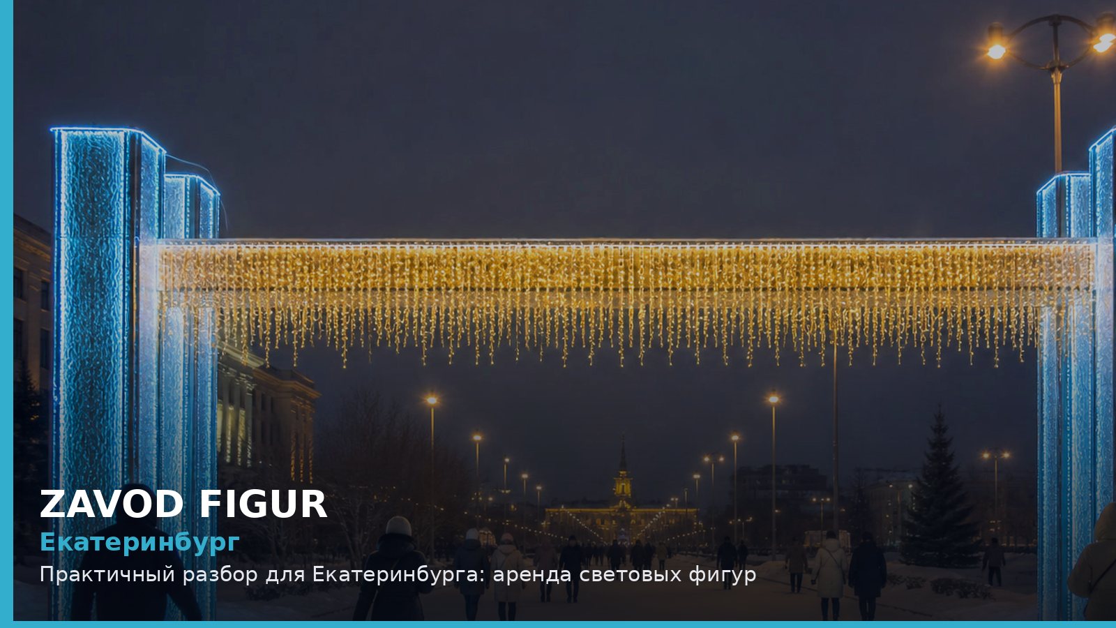 Екатеринбург: Практичный разбор для Екатеринбурга: аренда световых фигур
