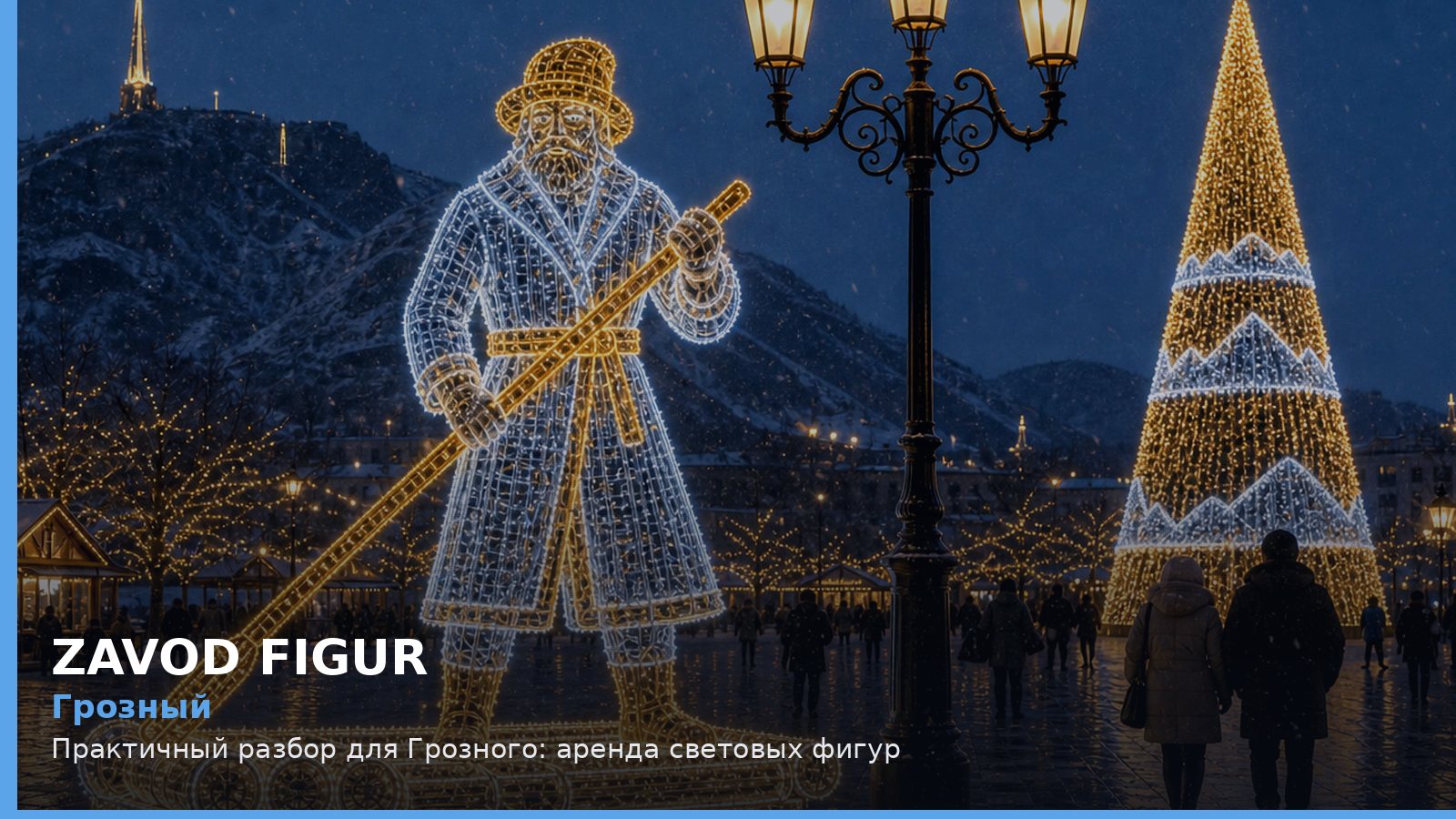Грозный: аренда световых фигур
