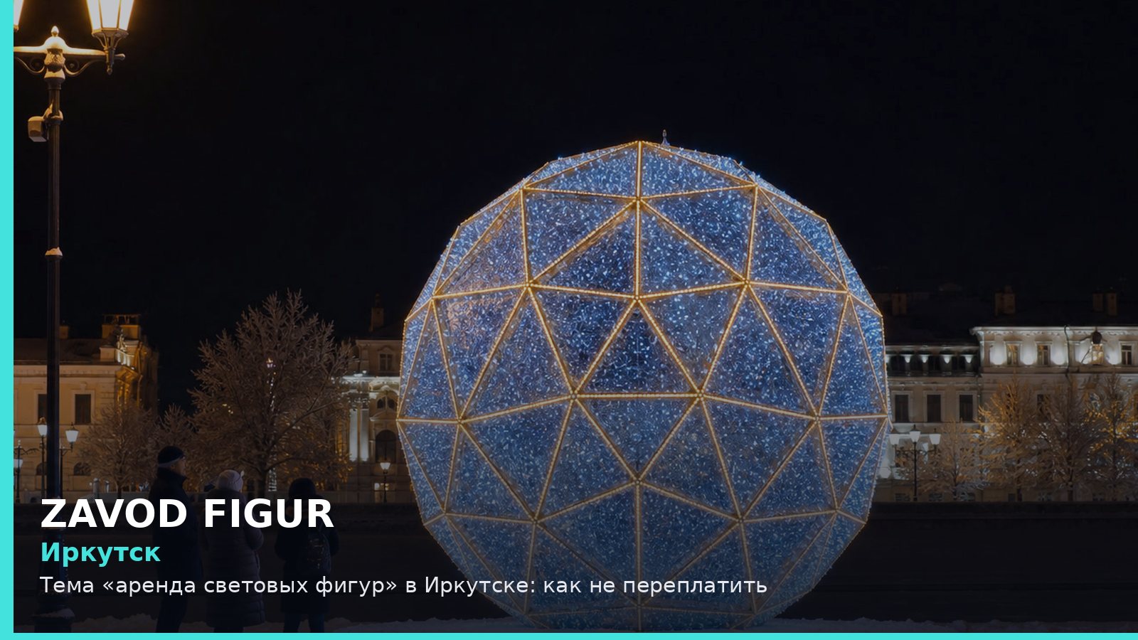 Иркутск: аренда световых фигур