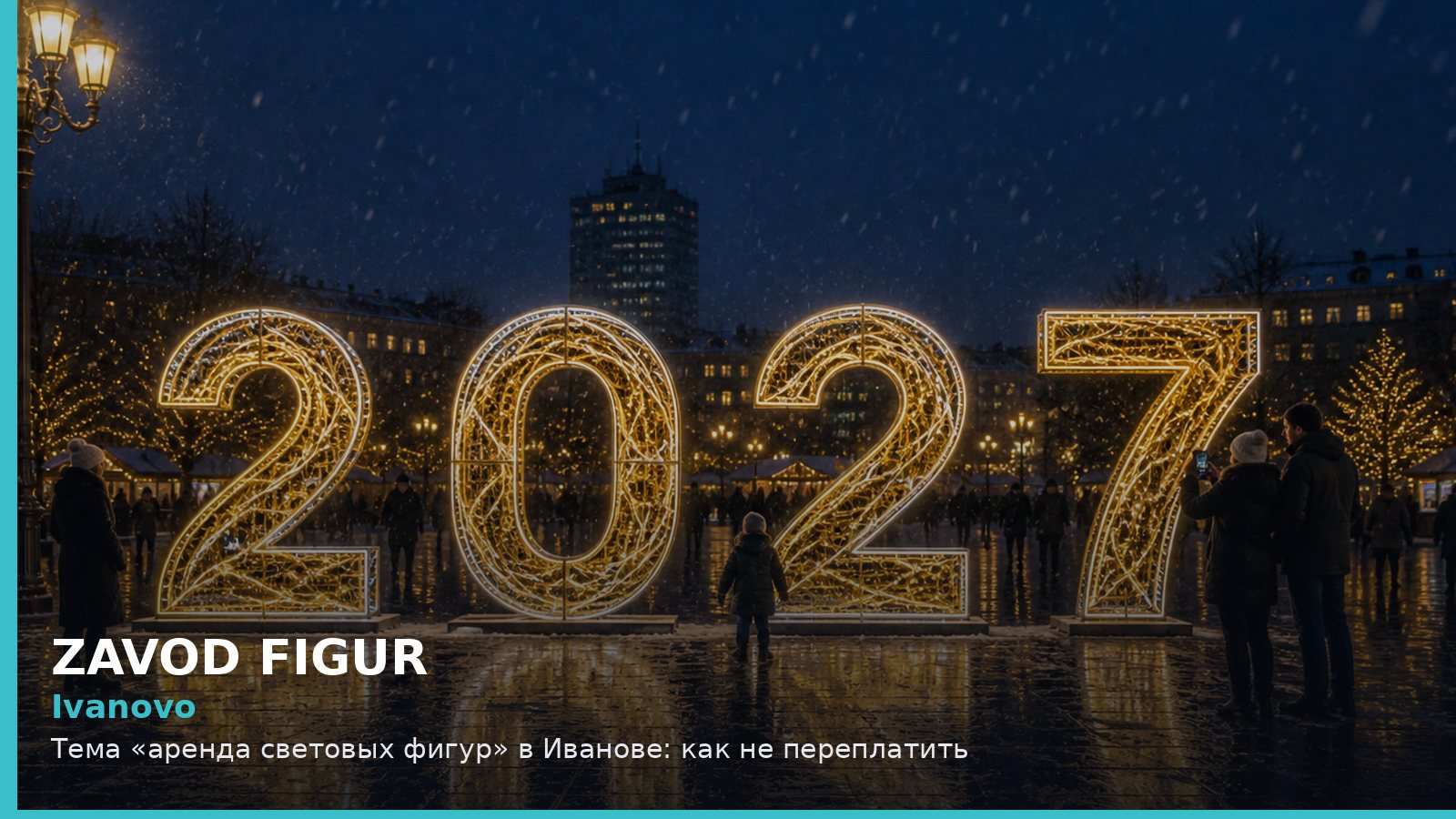 Иваново: аренда световых фигур