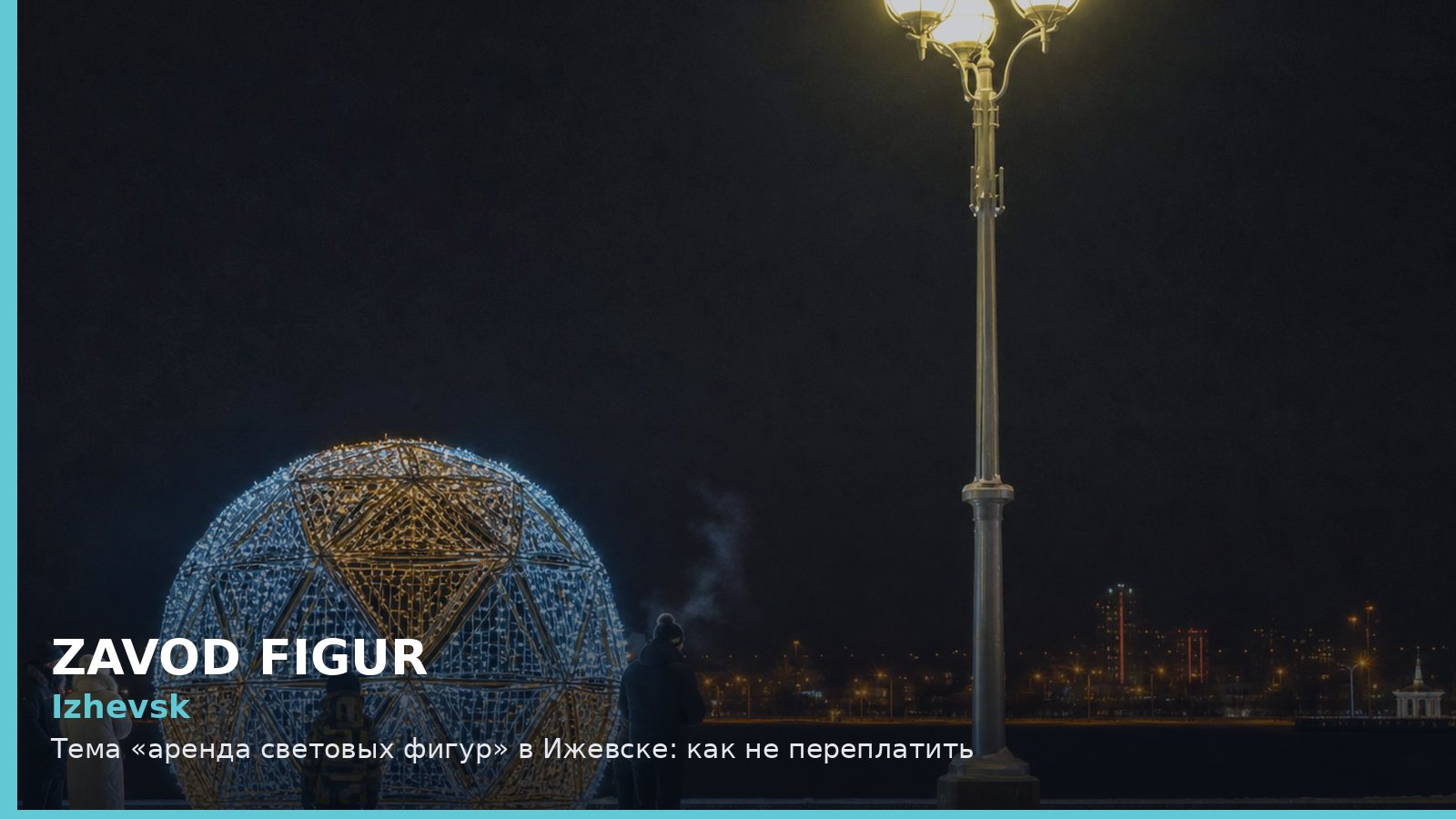 Ижевск: аренда световых фигур